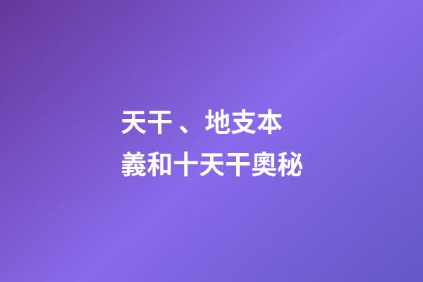 天干、地支本義和十天干奧秘